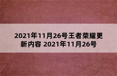 2021年11月26号王者荣耀更新内容 2021年11月26号